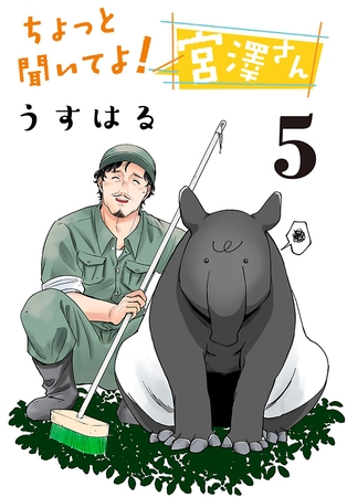 ちょっと聞いてよ！宮澤さん(話売り)　#5