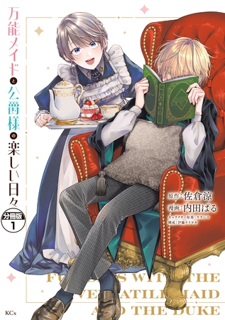 万能メイドと公爵様の楽しい日々　分冊版（１）