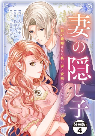 妻の隠し子～白い結婚をした私と妻と愛娘（時々、ぬいぐるみ）～　分冊版（４）