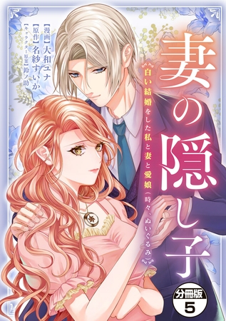 妻の隠し子～白い結婚をした私と妻と愛娘（時々、ぬいぐるみ）～　分冊版（５）