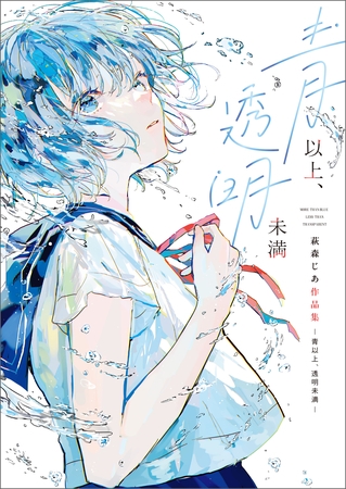 青以上、透明未満 萩森じあ作品集