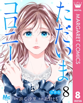 ただいまコロニー 分冊版 8