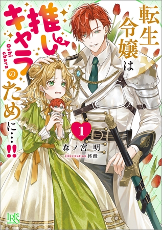 転生令嬢は推しキャラのために…！！: 1【特典SS付】