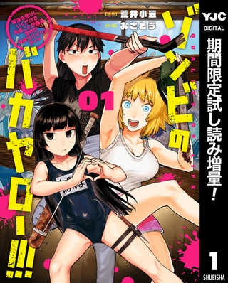 ゾンビのバカヤロー！！！ ～醤油を借りにいくだけで死ぬことがある世界の中級サバイバルガイド～【期間限定試し読み増量】 1