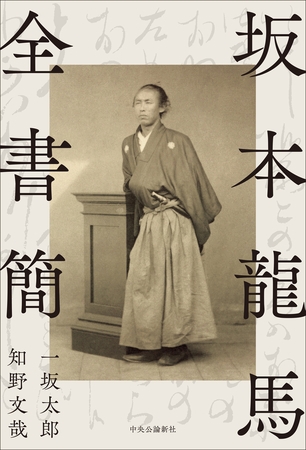 坂本龍馬全書簡