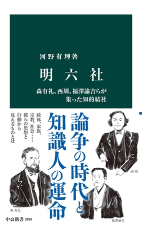 明六社　森有礼、西周、福澤諭吉らが集った知的結社