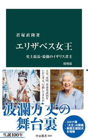 エリザベス女王　増補版　史上最長・最強のイギリス君主
