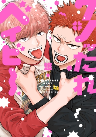 【単話版】クソッたれベイビー 2