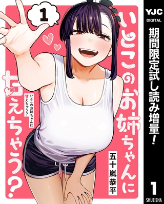 いとこのお姉ちゃんに甘えちゃう？【期間限定試し読み増量】 1