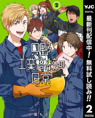 只野工業高校の日常【期間限定無料】 2