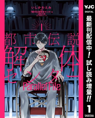 都市伝説解体センター Parallel File【期間限定試し読み増量】 1