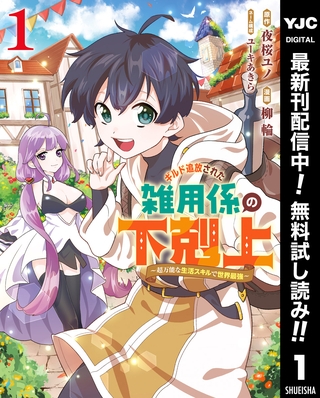 ギルド追放された雑用係の下剋上～超万能な生活スキルで世界最強～【期間限定無料】 1