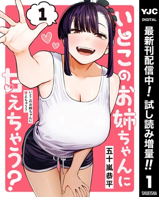 いとこのお姉ちゃんに甘えちゃう？【期間限定試し読み増量】 1