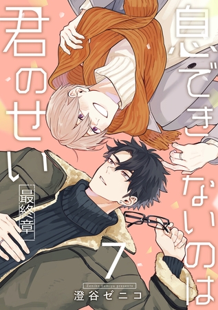 息できないのは君のせい 7【単話版】（6）