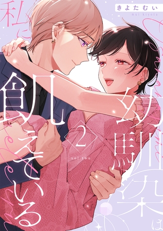 幼馴染は私に飢えている【合冊版】2