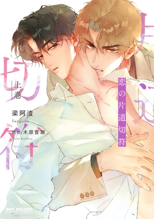 恋の片道切符 上巻