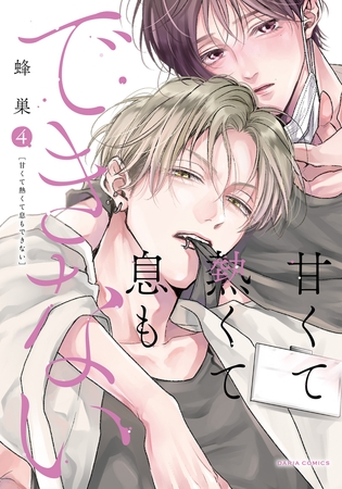 甘くて熱くて息もできない 4【コミックス版】【電子限定描き下ろし漫画付き】