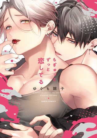 もぎゅっとずっと恋してる【コミックス版】【電子限定描き下ろし漫画付き】