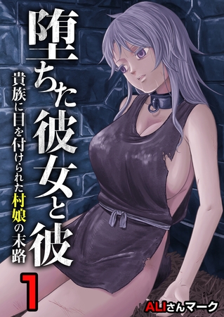堕ちた彼女と彼〜貴族に目を付けられた村娘の末路〜　1巻