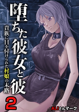 堕ちた彼女と彼〜貴族に目を付けられた村娘の末路〜　2巻