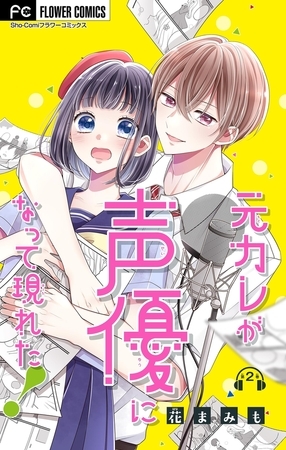 元カレが声優になって現れた！【マイクロ】 2