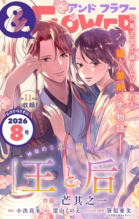 ＆フラワー 2026年8号