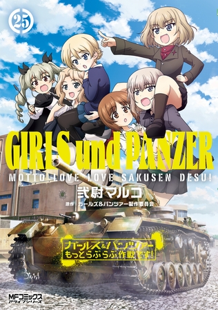 ガールズ＆パンツァー もっとらぶらぶ作戦です！ ２５