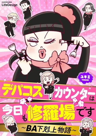デパコスカウンターは今日も修羅場です　〜BA下剋上物語〜