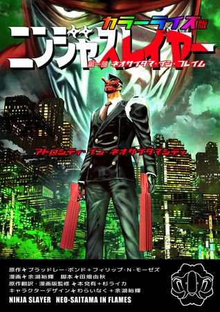 ニンジャスレイヤー　アトロシティ・イン・ネオサイタマシティ　カラーライズ版　第一部　ネオサイタマ・イン・フレイム