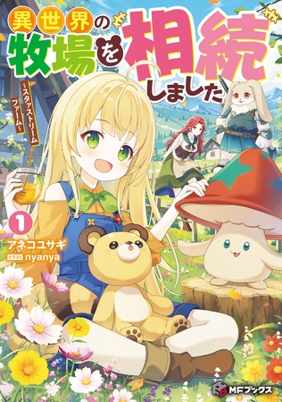 異世界の牧場を相続しました　〜スタァストリームファーム〜１