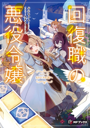 回復職の悪役令嬢　エピソード７　Sランクの頂へ