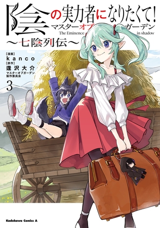 陰の実力者になりたくて！マスターオブガーデン〜七陰列伝〜（３）