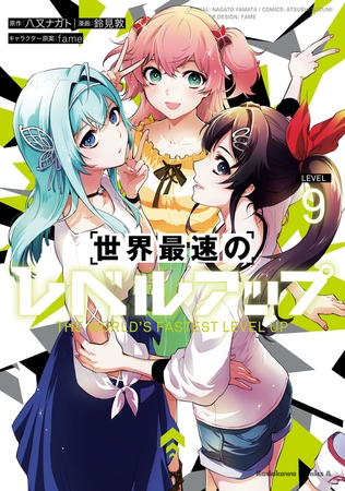 世界最速のレベルアップ　（９）