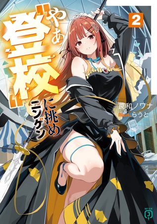 やぁ“登校”に挑めニンゲン２【電子特典付き】