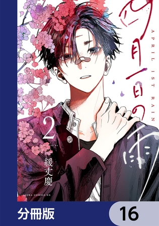 四月一日の雨【分冊版】　16