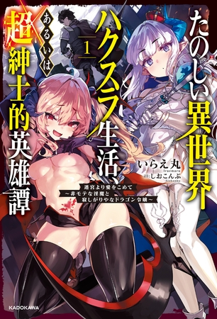 【電子版】たのしい異世界ハクスラ生活、あるいは超紳士的英雄譚１　迷宮より愛をこめて　〜非モテな淫魔と寂しがりやなドラゴン令嬢〜