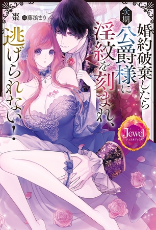 婚約破棄したら次期公爵様に淫紋を刻まれ、逃げられない！