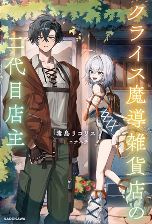 クライス魔導雑貨店の二代目店主【電子特別版】