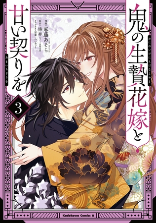 鬼の生贄花嫁と甘い契りを (3)