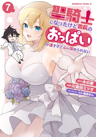 聖騎士になったけど団長のおっぱいが凄すぎて心が清められない（７）