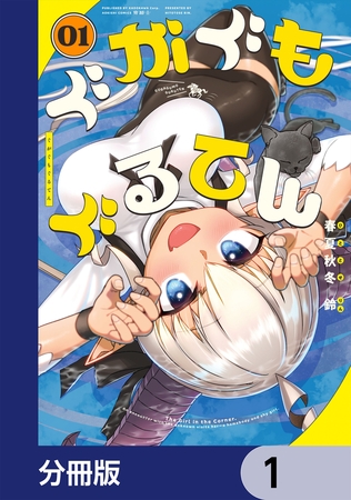 ぐがぐもぐるてん【分冊版】　1