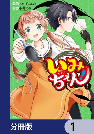 いみちぇん！【分冊版】　1