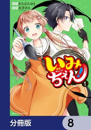 いみちぇん！【分冊版】　8