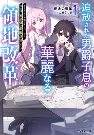追放された男爵子息の華麗なる領地改革 ～クズ親父に無能と罵られたけど、実は世界最強の龍魔法使いです～（ノベル）１巻 【電子書籍限定特典SS付き】