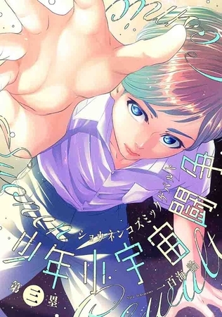 少年小宇宙闘争 第三塁