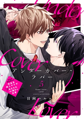 アンダーカバー・ラバー vol.5