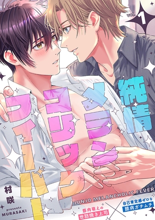 純情メランコリックフィーバー vol.1