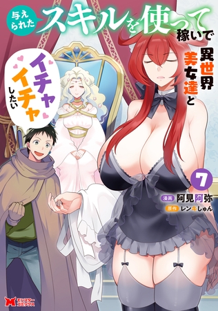 与えられたスキルを使って稼いで異世界美女達とイチャイチャしたい（コミック） ： 7