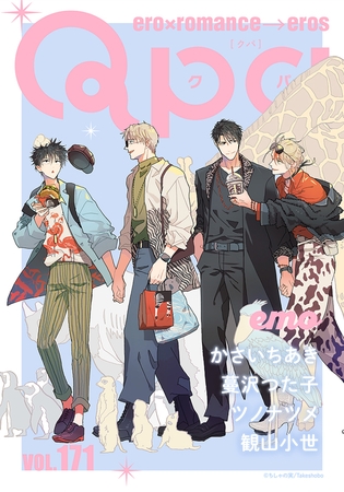 Qpa vol.171　エモ