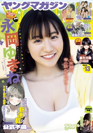ヤングマガジン 2026年13号 [2026年2月24日発売]